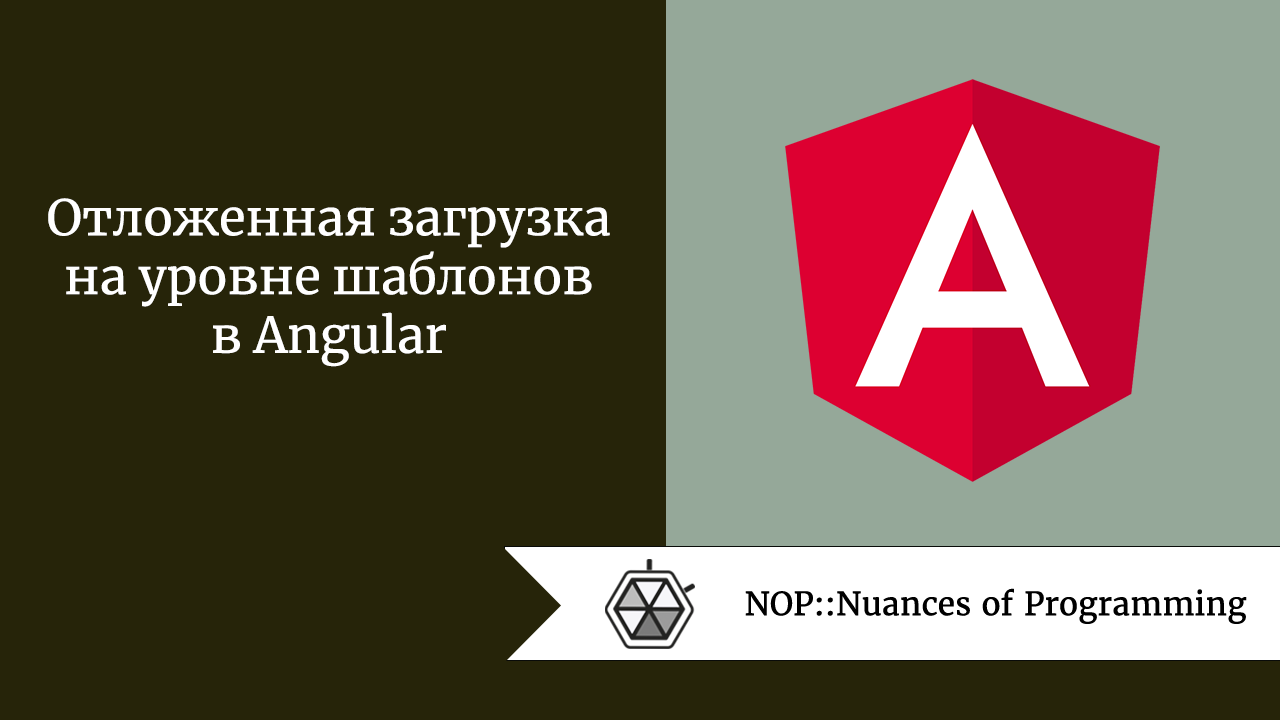 Отложенная загрузка на уровне шаблонов в Angular